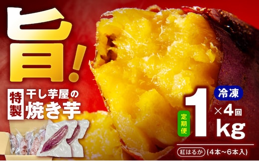 【定期便】干し芋屋の焼き芋 紅はるか約1kg 個包装4～6本入り 全4回【焼き芋 いも イモ サツマイモ さつまいも 紅はるか 冷凍 おやつ】 099Z528