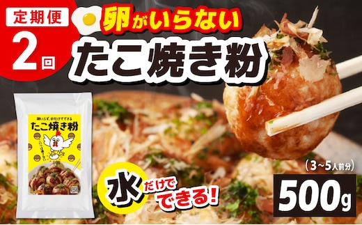 【定期便】本場大阪泉州たこ焼き 卵がいらないたこ焼き粉 500g×1パック 全2回【定期便 冷凍 卵不使用 たこやき たこ タコ 本場】 099Z530