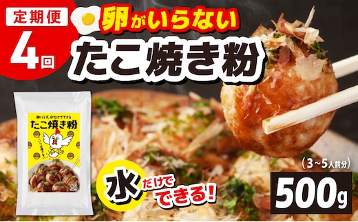 【定期便】本場大阪泉州たこ焼き 卵がいらないたこ焼き粉 500g×1パック 全4回【定期便 冷凍 卵不使用 たこやき たこ タコ 本場】 099Z531