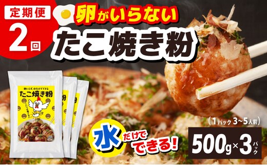 【定期便】本場大阪泉州たこ焼き 卵がいらないたこ焼き粉 500g×3パック 全2回【定期便 料理 卵不使用 たこやき たこ タコ 本場 】 099Z533