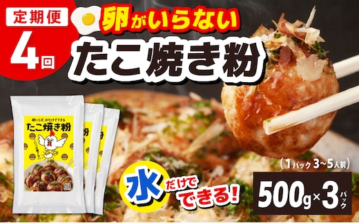 【定期便】本場大阪泉州たこ焼き 卵がいらないたこ焼き粉 500g×3パック 全4回【定期便 料理 卵不使用 たこやき たこ タコ 本場 】 099Z534
