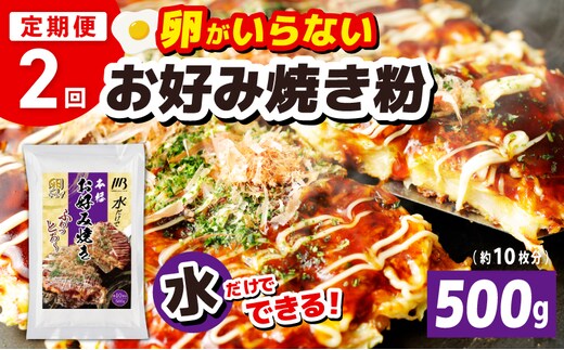【定期便】本場大阪泉州お好み焼き 卵がいらないお好み焼き粉 500g×1パック 全2回【定期便 料理 卵不使用 大阪 おこのみやき 】 099Z536