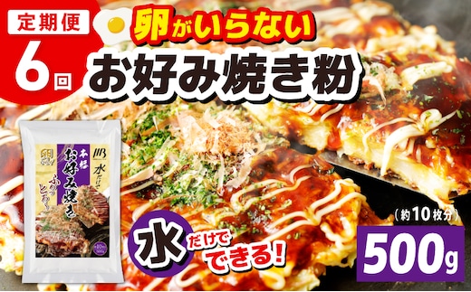 【定期便】本場大阪泉州お好み焼き 卵がいらないお好み焼き粉 500g×1パック 全6回【定期便 料理 卵不使用 大阪 おこのみやき 】 099Z538