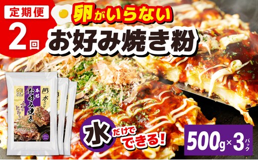 【定期便】本場大阪泉州お好み焼き 卵がいらないお好み焼き粉 500g×3パック 全2回【定期便 料理 卵不使用 大阪 おこのみやき 】 099Z539