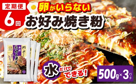 【定期便】本場大阪泉州お好み焼き 卵がいらないお好み焼き粉 500g×3パック 全6回【定期便 料理 卵不使用 大阪 おこのみやき 】 099Z541