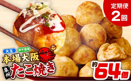 【定期便】＼卵不使用／本場大阪泉州たこ焼き 急速冷凍でふわとろ食感 2kg以上 約64個 全2回【定期便 冷凍 卵不使用 タコ たこやき タコ焼き 大玉】 099Z542