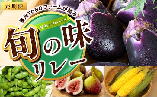 【定期便】泉州TONOファームが贈る定期便 野菜とフルーツの旬の味リレー【7月～10月発送 水ナス トウモロコシ 枝豆 いちじく 茄子 とうもろこし 豆 イチジク なす 新鮮 泉州 やさい フルーツ】 099Z563