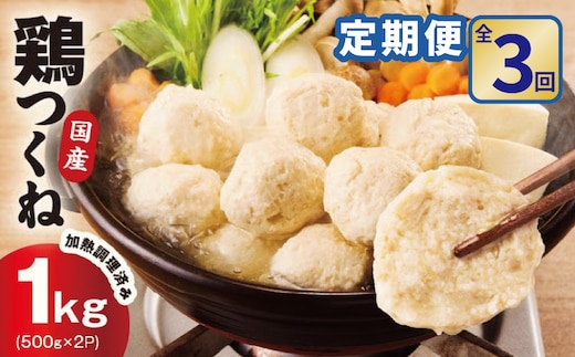 【定期便】国産鶏使用 つくね 1kg（500g×2P）全3回【調理済み／簡単調理 泉州たまねぎ入り 冷凍 惣菜 おかず 弁当 おつまみ 鍋具材 大阪 泉佐野 大阪府 泉佐野市】 099Z578