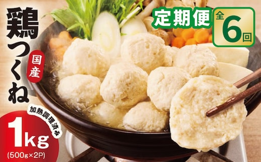 【定期便】国産鶏使用 つくね 1kg（500g×2P）全6回【調理済み／簡単調理 泉州たまねぎ入り 冷凍 惣菜 おかず 弁当 おつまみ 鍋具材 大阪 泉佐野 大阪府 泉佐野市】 099Z579