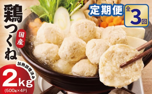 【定期便】国産鶏使用 つくね 2kg（500g×4P）全3回【泉州たまねぎ入り 冷凍 惣菜 おかず 弁当 おつまみ 鍋具材 大阪 泉佐野 大阪府 泉佐野市】 099Z580