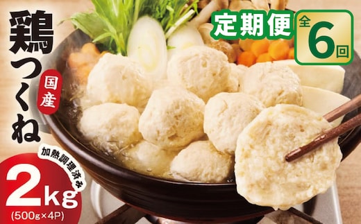 【定期便】国産鶏使用 つくね 2kg（500g×4P）全6回【泉州たまねぎ入り 冷凍 惣菜 おかず 弁当 おつまみ 鍋具材 大阪 泉佐野 大阪府 泉佐野市】 099Z581