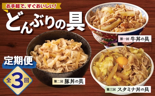 【定期便】丼ぶりの具定期便 全3回【牛丼 豚丼 スタミナ丼 冷凍 惣菜 おかず 弁当 おつまみ 鍋具材 大阪 泉佐野 大阪府 泉佐野市】 099Z583