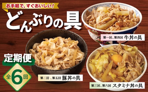 【定期便】丼ぶりの具定期便 全6回【牛丼 豚丼 スタミナ丼 冷凍 惣菜 おかず 弁当 おつまみ 鍋具材 大阪 泉佐野 大阪府 泉佐野市】 099Z584
