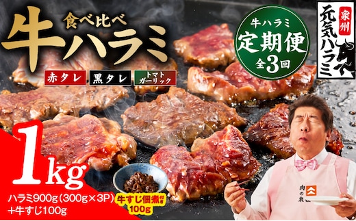【食べ比べ定期便】牛ハラミ 1kg×全3回【牛肉 はらみ 小分け 焼肉 お弁当 BBQ 訳あり ワケアリ わけあり サイズ不揃い 規格外 TVで話題 大阪 泉佐野 大阪府 泉佐野市】 099Z585