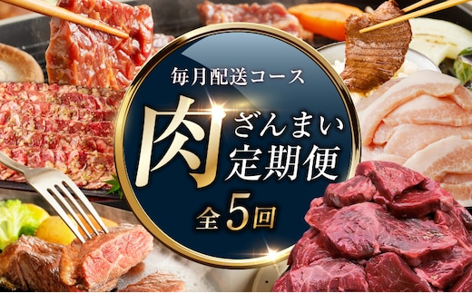 アキラ商店 肉三昧 わくわく 定期便 全5回【毎月配送コース お楽しみ 焼肉 ていきびん 焼くだけ 小分け BBQ やきにく 数量限定】 099Z608
