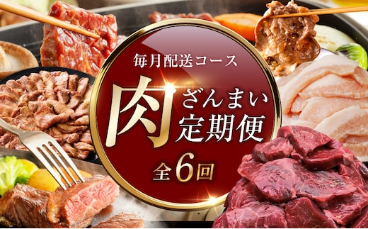 アキラ商店 肉三昧 プレミアム 定期便 全6回【毎月配送コース お楽しみ 焼肉 ていきびん 焼くだけ 小分け BBQ やきにく 数量限定】 099Z609