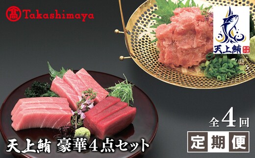 【高島屋選定品】＜東洋冷蔵＞天上鮪 豪華4点セット 合計 760g（大トロ/中トロ/赤身/たたき） 定期便 全4回【大阪 泉佐野 大阪府 泉佐野市】 099Z614