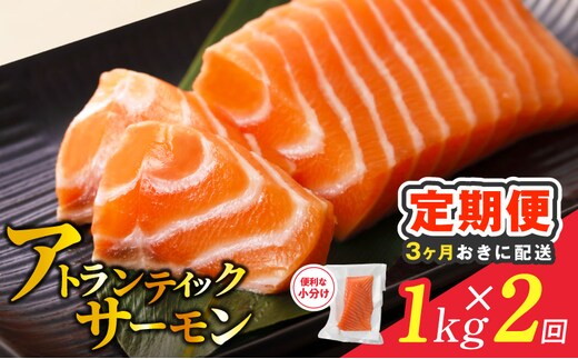 【分けて届く定期便】アトランティックサーモン 1kg 刺身用ポーション【小分け 真空パック 訳あり サイズ不揃い 刺身 海鮮丼 さーもん 鮭 さけ シャケ しゃけ 冷凍 全2回】 099Z615