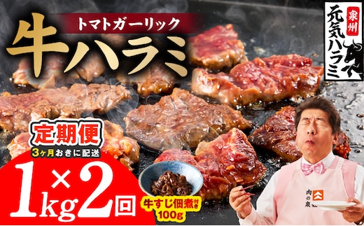 【分けて届く定期便】トマトガーリック 牛ハラミ 総量 1kg【牛肉 はらみ 小分け 焼肉 お弁当 BBQ 訳あり ワケアリ わけあり サイズ不揃い 規格外 全2回】 099Z618