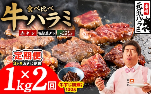 【分けて届く定期便】牛ハラミ 3種食べ比べ 総量 1kg【牛肉 はらみ 小分け 焼肉 お弁当 BBQ 訳あり ワケアリ わけあり サイズ不揃い 規格外 全2回】 099Z619