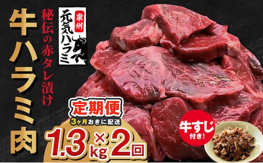 【分けて届く定期便】牛ハラミ肉 総量 1.3kg秘伝の赤タレ漬け【牛肉 焼肉用 焼くだけ はらみ 小分け BBQ やきにく 肉厚 人気 高評価 訳あり サイズ不揃い 全2回】 099Z621