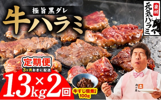 【分けて届く定期便】極旨黒ダレ 牛ハラミ 総量 1.3kg 【牛肉 はらみ 小分け 焼肉 お弁当 BBQ 訳あり ワケアリ わけあり サイズ不揃い 規格外 全2回】 099Z622
