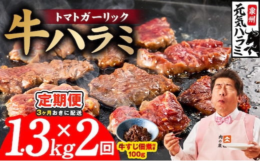 【分けて届く定期便】トマトガーリック 牛ハラミ 総量 1.3kg 【牛肉 はらみ 小分け 焼肉 お弁当 BBQ 訳あり ワケアリ わけあり サイズ不揃い 規格外 全2回】 099Z623