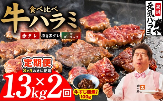 【分けて届く定期便】牛ハラミ 3種食べ比べ 総量 1.3kg 【牛肉 はらみ 小分け 焼肉 お弁当 BBQ 訳あり ワケアリ わけあり サイズ不揃い 規格外 全2回】 099Z624