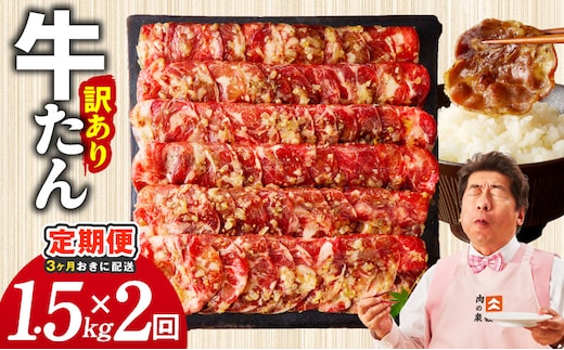 【分けて届く定期便】ねぎ塩 牛たん（成型）合計 1.5kg 小分け 250g×6【牛タン 牛肉 焼肉用 薄切り 訳あり サイズ不揃い 全2回】 099Z626