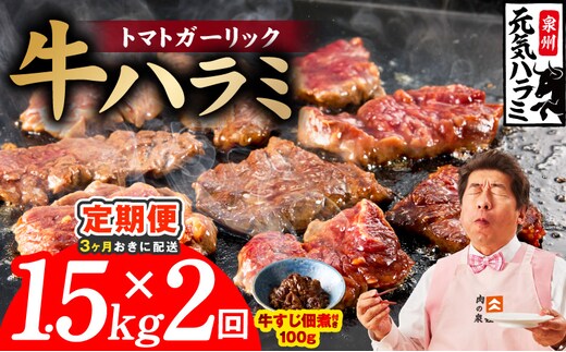 【分けて届く定期便】トマトガーリック 牛ハラミ 1.5kg（300g×5P）【牛肉 はらみ 小分け 焼肉 お弁当 BBQ 訳あり ワケアリ わけあり サイズ不揃い 規格外 全2回】 099Z628