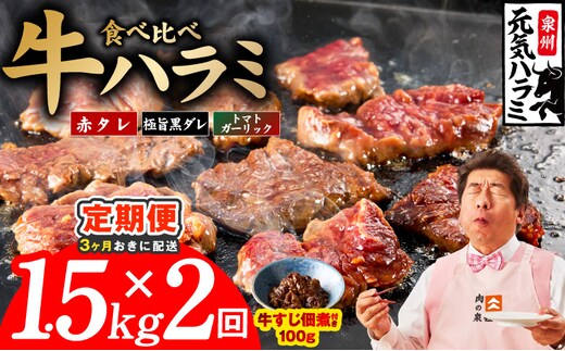 【分けて届く定期便】牛ハラミ 3種食べ比べ 1.5kg（300g×5P）【牛肉 はらみ 小分け 焼肉 お弁当 BBQ 訳あり ワケアリ わけあり サイズ不揃い 規格外 全2回】 099Z629