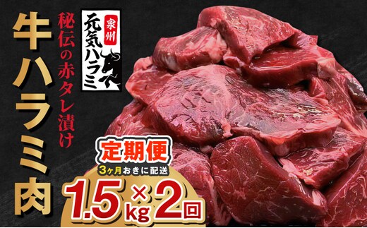 【分けて届く定期便】牛ハラミ 1.5kg（300g×5P）【秘伝の赤タレ 泉州元気ハラミ 牛肉 はらみ 小分け 焼肉 お弁当 BBQ 訳あり ワケアリ わけあり サイズ不揃い 規格外 全2回】 099Z630