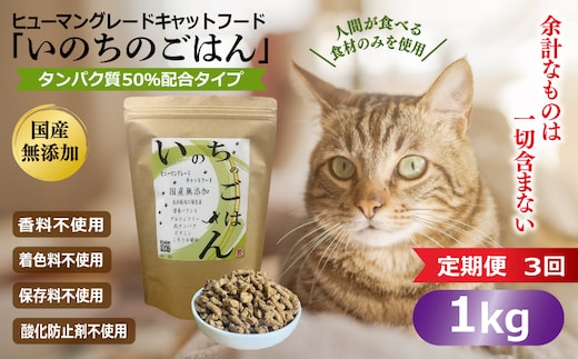 【定期便】国産無添加 キャットフード 1kg×全3回 「いのちのごはん」タンパク質 50％配合タイプ【猫 ねこ ペットフード チキン 手作り ヒューマングレード 国産】 099Z636