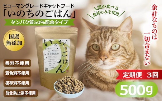 【定期便】国産無添加 キャットフード 500g×全3回 「いのちのごはん」タンパク質 50％配合タイプ【猫 ねこ ペットフード チキン 手作り ヒューマングレード 国産】 099Z637