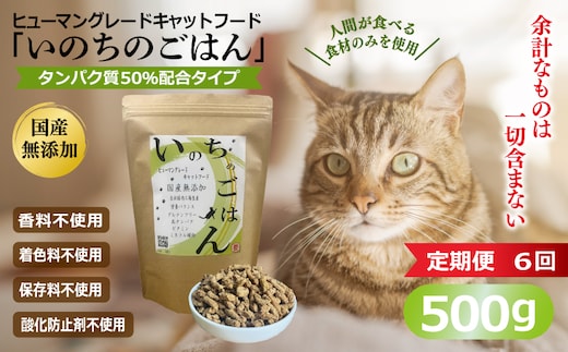 【定期便】国産無添加 キャットフード 500g×全6回 「いのちのごはん」タンパク質 50％配合タイプ【猫 ねこ ペットフード チキン 手作り ヒューマングレード 国産】 099Z639