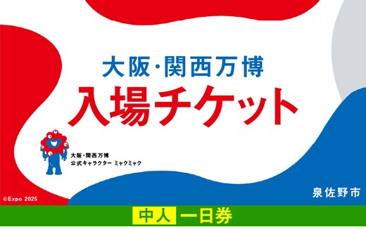 初日印2025年日本国際博覧会(大阪・関西万博)(寄付金付)満月1シート 2025年日本国際博覧会(大阪・関西万博)(寄付金付)満月シート1枚
