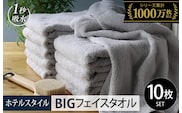 【スピード発送】ヒオリエ ホテルタオル ビッグフェイスタオル 10枚 ライトグレー【タオル 泉州タオル 吸水 普段使い 無地 シンプル 日用品 ふわふわ ふかふか 家族 泉州タオル 一人暮らし】 099H1911-2