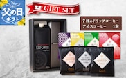 【父の日】ギフトセット 7種のドリップコーヒー＆アイスコーヒー×1本 吉田珈琲本舗 099H1958f