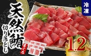 【家計応援】天然まぐろ 切り落とし 合計 1.2kg 小分け 150g×8P【訳あり サイズ不揃い 刺身 海鮮丼 鮪 まぐろ マグロ ユッケ 海鮮 ネギトロ 小分け ファミリー向け】 015B569