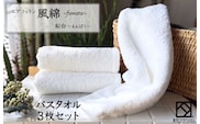 エアコットン風綿バスタオル 3枚(鉛白) 【泉州タオル 国産 吸水 普段使い 無地 シンプル 日用品 家族 ファミリー】 099H2691