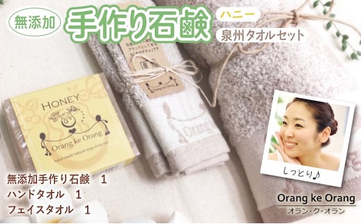 無添加手作り石鹸＆泉州タオルセット ハニー【せっけん 日用品 お風呂 入浴 バス 固形石鹸 手作り 人気】 099H3742