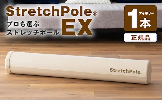 【LPN社製】ストレッチポールEX アイボリー【正規品 セルフケア ストレッチ エクササイズ 腰痛 肩こり 体幹 コアトレ】 100F073