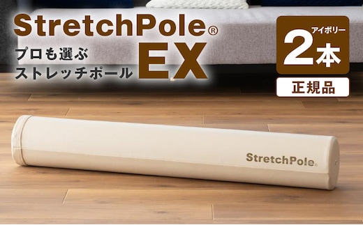 【LPN社製】ストレッチポールEX アイボリー 2本セット【正規品 セルフケア ストレッチ エクササイズ 腰痛 肩こり 体幹 コアトレ】 100F077