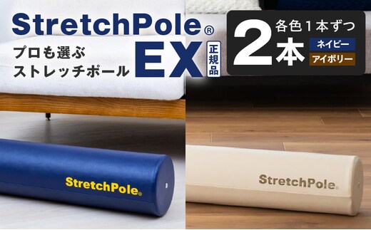 【LPN社製】ストレッチポールEX 2本セット（ネイビー/アイボリー 各1本)【正規品 セルフケア ストレッチ エクササイズ 腰痛 肩こり 体幹 コアトレ】 100F078