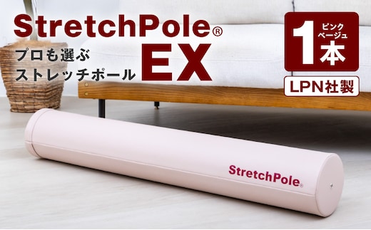 【LPN社製】ストレッチポールEX ピンクベージュ【正規品 セルフケア ストレッチ エクササイズ 腰痛 肩こり 体幹 コアトレ】 100F080