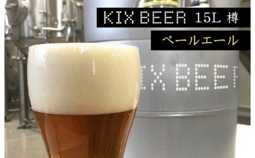 KIX BEER 15L樽生（ペールエール）【クラフトビール ビール お酒 地ビール びーる 瓶ビール 泉佐野ブルーイング】 100F004