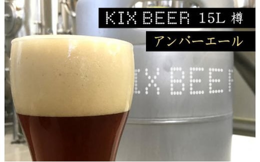 KIX BEER 15L樽生（アンバーエール）【クラフトビール ビール お酒 地ビール びーる 泉佐野ブルーイング】 100F005