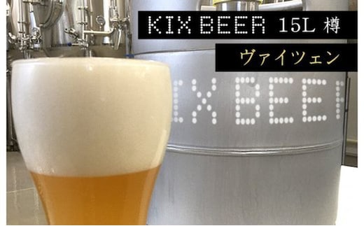 KIX BEER 15L樽生（ヴァイツェン）【クラフトビール ビール お酒 地ビール びーる 泉佐野ブルーイング】 100F006