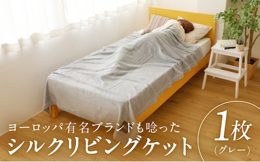 高級シルク毛布 リビングケット 1枚 グレー【シングル 140cm×200cm 1枚 寝具 日用品】 100F011a