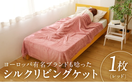 高級シルク毛布 リビングケット 1枚 レッド【シングル 140cm×200cm 1枚 寝具 日用品】 100F013a